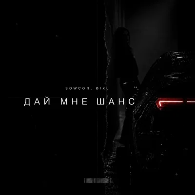 SowCon, Øixl - Дай мне шанс