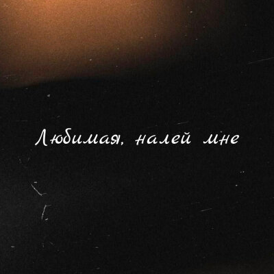 Стас Алоян, Заур Асланов - Любимая, налей мне