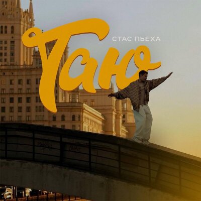 Стас Пьеха - Таю