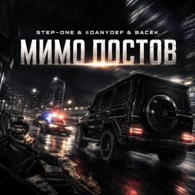 STEP-ONE, DanyDef, Васёк - Мимо постов