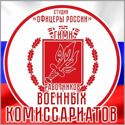 Студия Офицеры России - Гимн Работников Военных Комиссариатов