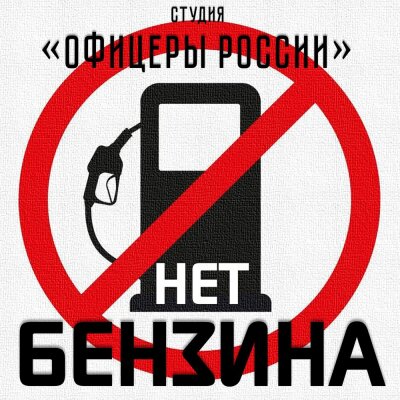 Студия Офицеры России - НЕТ БЕНЗИНА