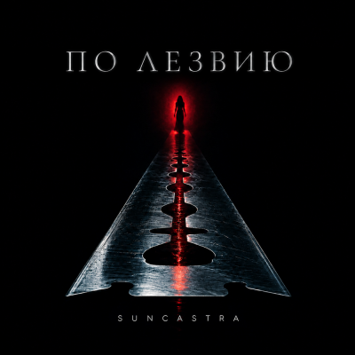 SUNCASTRA - По лезвию
