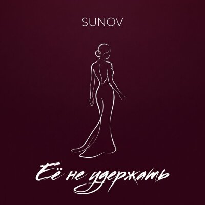 SUNOV - Её не удержать