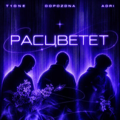 T1One, DOPOZDNA, ADRI - Расцветет