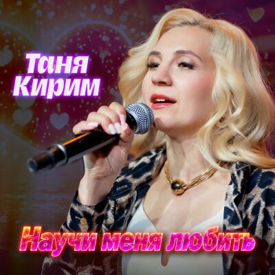 Таня Кирим - Научи меня любить