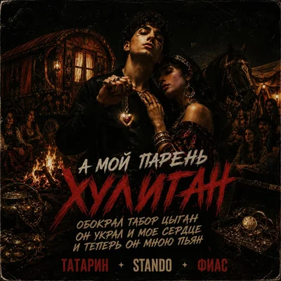 ТАТАРИН, Stando, ФИАС - А мой парень хулиган