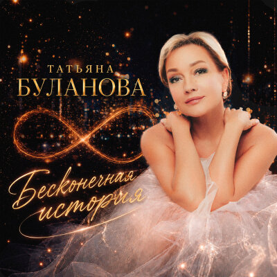 Татьяна Буланова - Бесконечная история