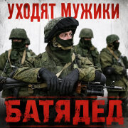 БАТЯДЕД - Уходят мужики