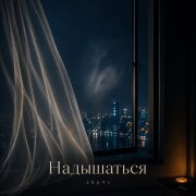 a8p4s - Надышаться