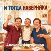 Алексей Фартушнов - И тогда наверняка