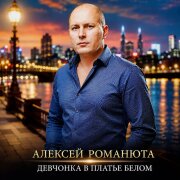 Алексей Романюта - Девчонка в платье белом