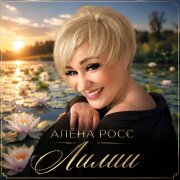 Алёна Росс - Лилии