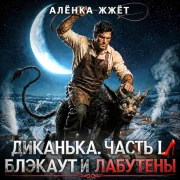 Алёнка Жжёт - Диканька. Часть I Блэкаут И Лабутены