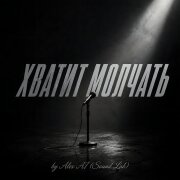 Alex AI (Sound Lab) - Хватит молчать