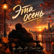 Alex AI (Sound Lab) - Эта осень