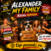 ALEXANDER MY FAMILY - Жизнь хороша