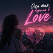 Alina - Она так верила в love (Франклин)