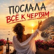 Alina - Послала всё к чертям (и снова расцвела)