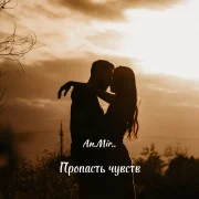 An.Mir.. - Пропасть чувств