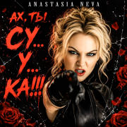 Anastasia Neva - Ах, ты Сука!