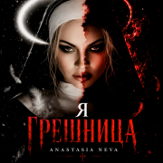 Anastasia Neva - Я грешница