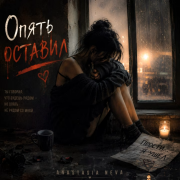Anastasia Neva - Опять оставил