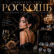 Anastasia Neva - Роскошь