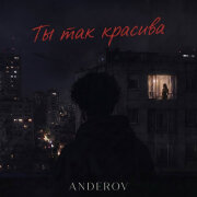 ANDEROV - Ты так красива