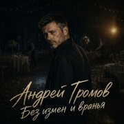 Андрей Громов - Без измен и вранья
