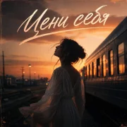 Ангелина Шувалова - Цени себя