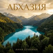 Анна Епихина - Абхазия