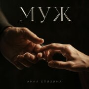 Анна Епихина - Муж