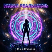 Анна Епихина - Новая реальность