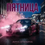 Анна Епихина - Пятница