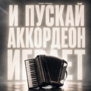ANNA TOLIKA - И пускай аккордеон играет