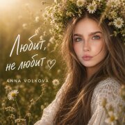 Anna Volkova - Любит, не любит