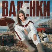 Anna Volkova - ВАЛЕНКИ