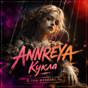 ANNREYA - Кукла