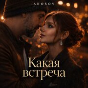 ANOSOVX - Какая встреча