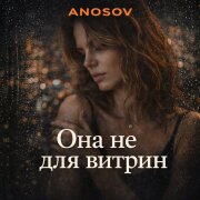 ANOSOVX - Она не для витрин