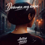 Антон Небо - Девочка под каре