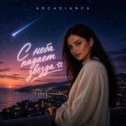 Arcadianca - С неба падает звезда