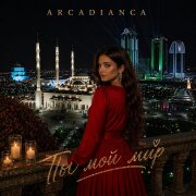 Arcadianca - Ты мой мир