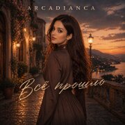 Arcadianca - Всё прошло