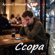 Арсений Романов - Ссора