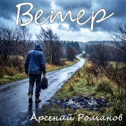 Арсений Романов - Ветер