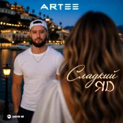 ARTEE - Сладкий яд