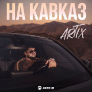 ARTIX - На Кавказ