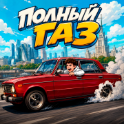 Артур Бабич - Полный газ